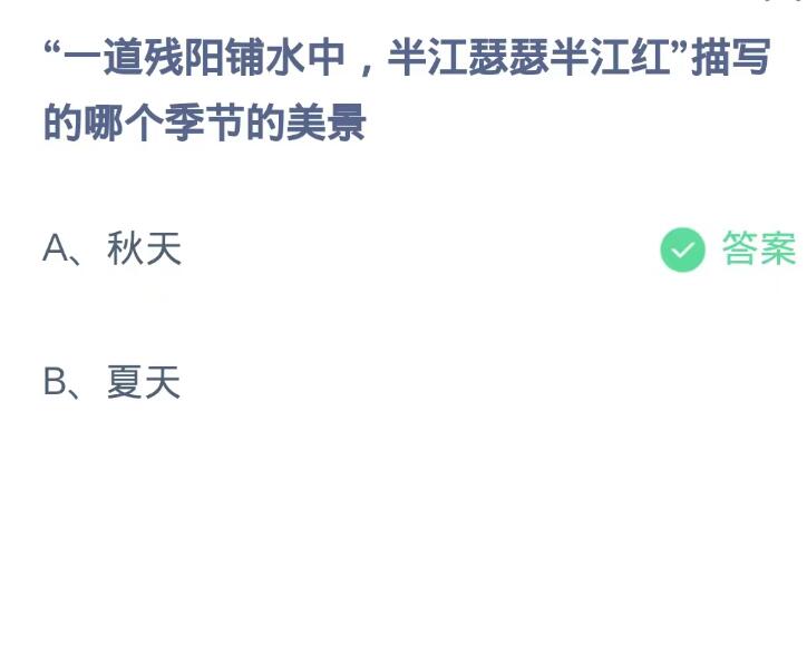 蚂蚁庄园9月27日：一道残阳铺水中半江瑟瑟半江红描写的哪个季节的美景[图2]