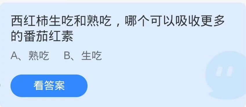 蚂蚁庄园9月28日：西红柿生吃和熟吃哪个可以吸收更多的番茄红素[图1]