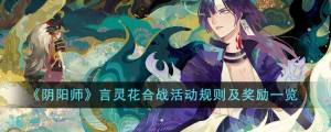 阴阳师言灵花合战怎么打 2023言灵花合战活动及奖励详解[图1]