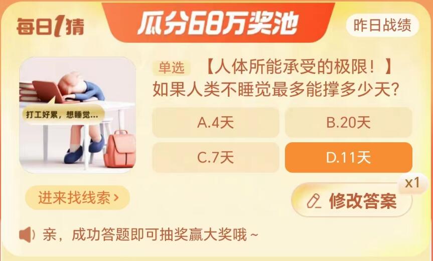 淘宝大赢家9月27日：如果人类不睡觉最多能撑多少天[图2]