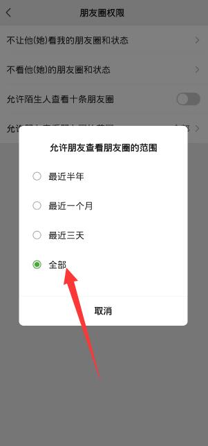 微信朋友圈全部可见怎么设置[图7]