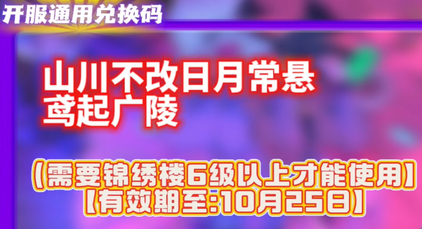 如鸢开服通用兑换码[图1]