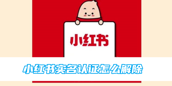 小红书实名认证怎么解除[图1]