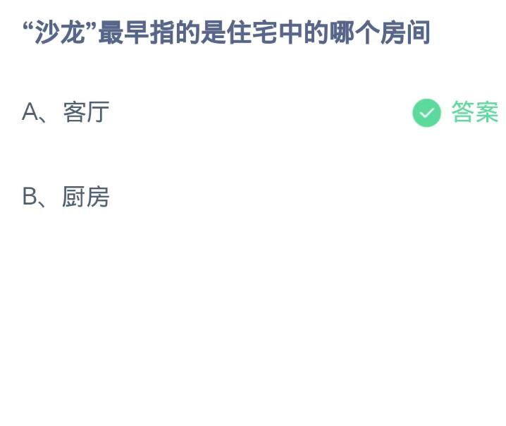 蚂蚁庄园9月28日：沙龙最早指的是住宅中的哪个房间[图2]