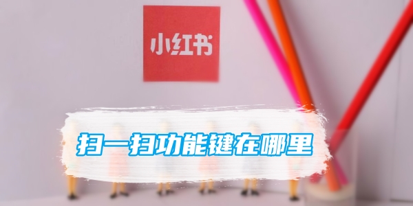 小红书扫一扫功能键在哪里[图1]