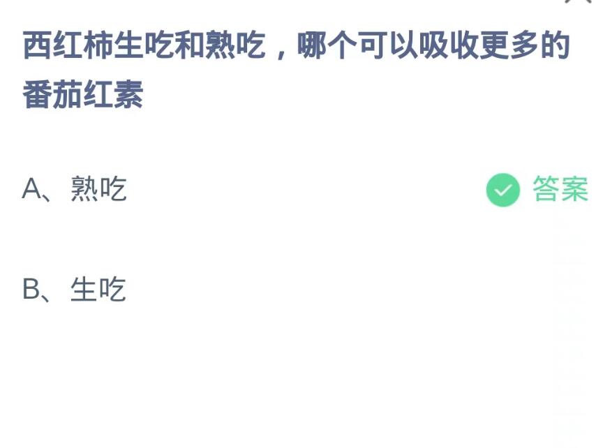 蚂蚁庄园9月28日：西红柿生吃和熟吃哪个可以吸收更多的番茄红素[图2]