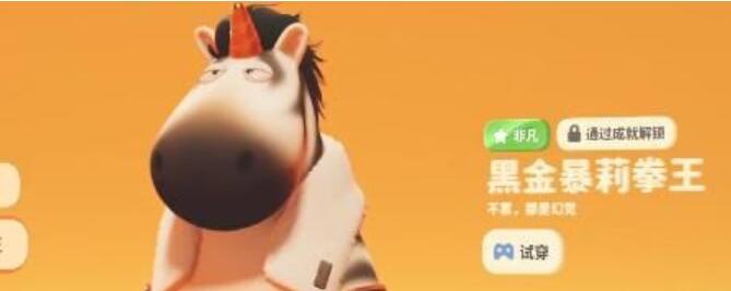 猛兽派对皮肤解锁攻略[图3]