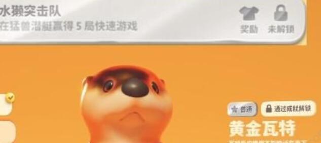 猛兽派对皮肤解锁攻略[图4]