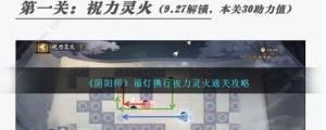 阴阳师福灯携行攻略大全 1-10关通关路线总汇[图1]