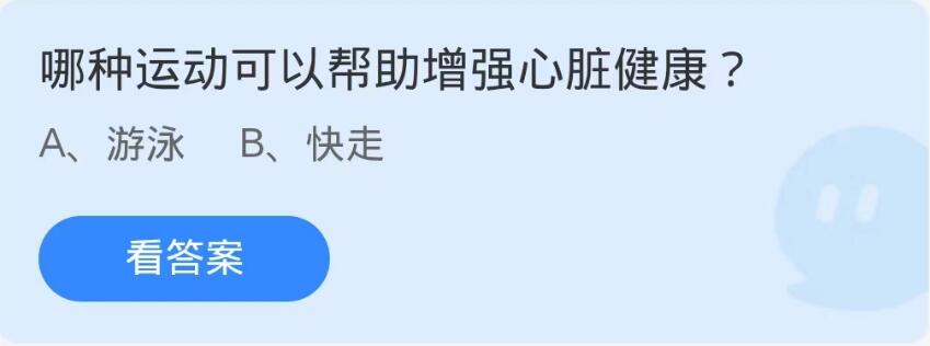 蚂蚁庄园9月29日：哪种运动可以帮助增强心脏健康[图1]