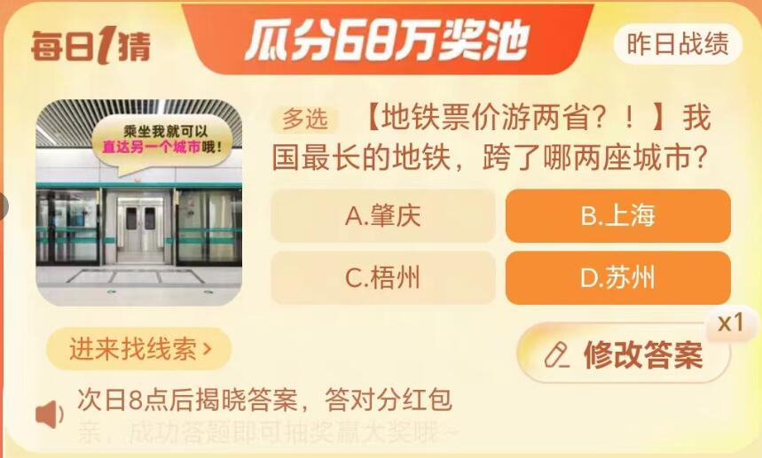 淘宝大赢家9月28日：我国最长的地铁跨了哪两座城市[图2]