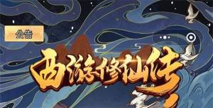 西游修仙传2023兑换码大全 最新礼包码可用分享[图1]