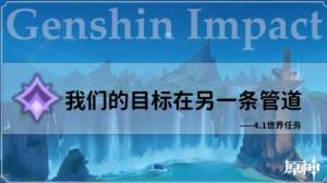 原神4.1我们的目标在同一条管道任务攻略 我们的目标在同一条管道怎么做[图1]