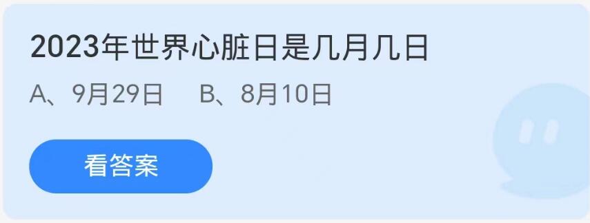 蚂蚁庄园9月29日：2023年世界心脏日是几月几日[图1]