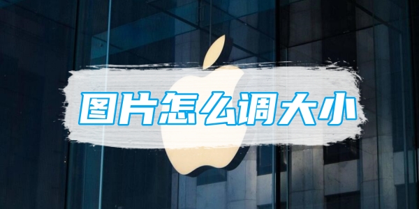 苹果备忘录图片怎么调大小[图1]