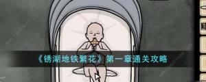 地铁繁花第一章攻略 Underground Blossom第一章怎么过[图1]