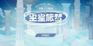 原神尘星旅梦攻略大全 尘星旅梦活动奖励领取详解[图3]