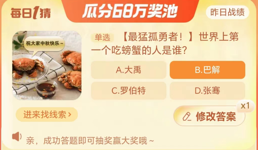 淘宝大赢家9月29日：世界上第一个吃螃蟹的人是谁[图2]