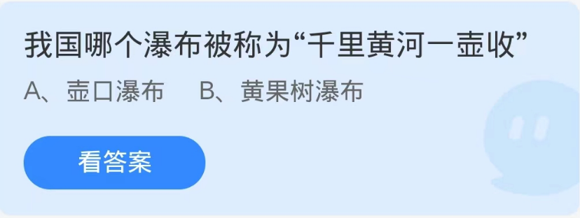 蚂蚁庄园9月30日：我国哪个瀑布被称为千里黄河一壶收[图1]