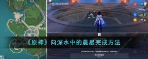 原神向深水中的晨星怎么做 向深水中的晨星任务完成攻略[图1]