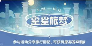 原神尘星旅梦攻略大全 尘星旅梦活动奖励领取详解[图1]