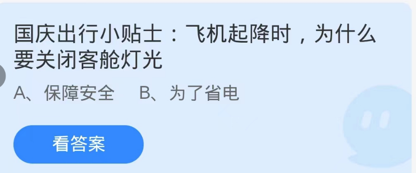 蚂蚁庄园9月30日：飞机起降时为什么要关闭客舱灯光[图1]