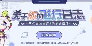 崩坏3关于你的飞行日志活动大全 关于你的飞行日志活动奖励一览[图3]