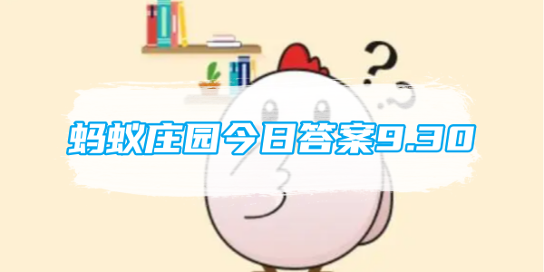 蚂蚁庄园今日答案9.30[图1]