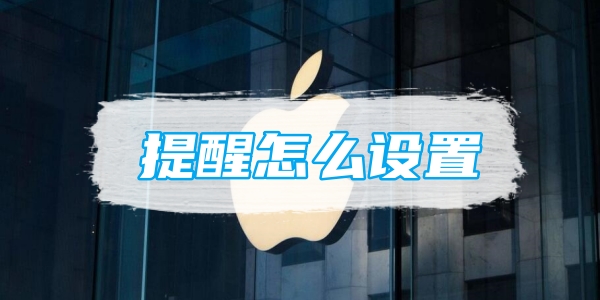 苹果备忘录提醒怎么设置[图1]