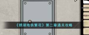 地铁繁花第二章怎么过 Underground Blossom第二章通关图文教程[图1]