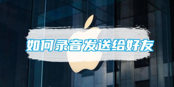 苹果备忘录如何录音发送给好友[图1]