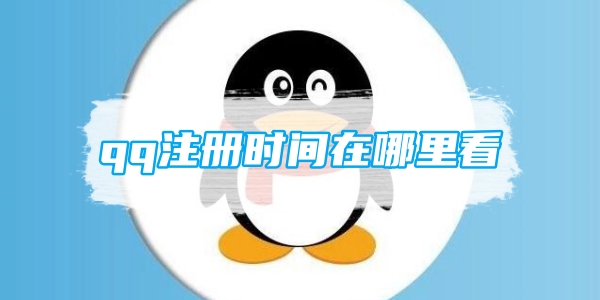 qq注册时间在哪里看[图1]