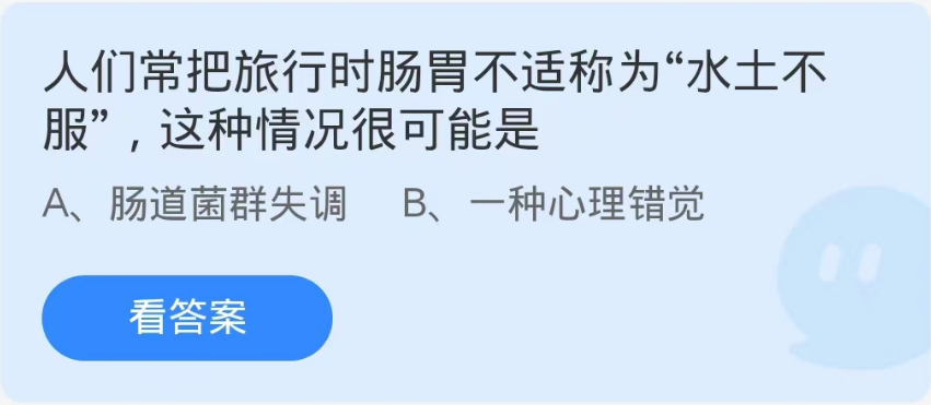 蚂蚁庄园10月1日：人们常把旅行时肠胃不适称为水士不服这种情况很可能是[图1]