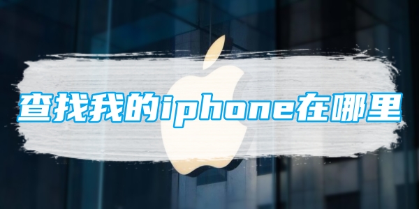 苹果手机查找我的iphone在哪里[图1]