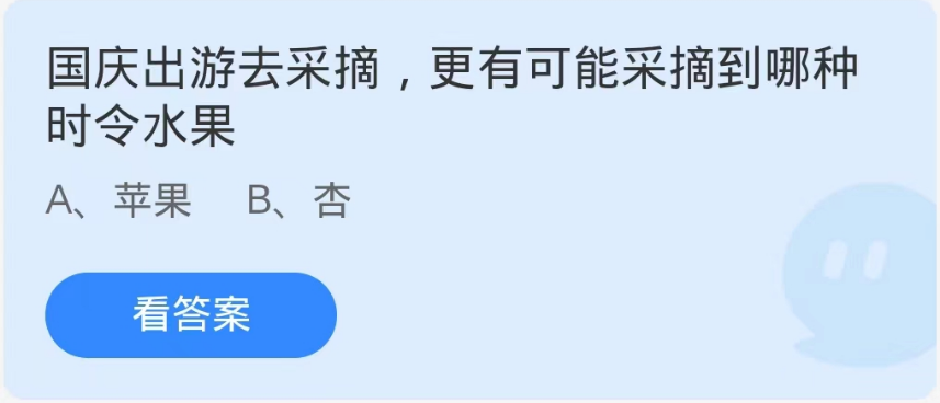 蚂蚁庄园10月1日：国庆出游去采摘更有可能采摘到哪种时令水果[图1]