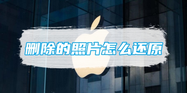 删除的照片怎么还原[图1]