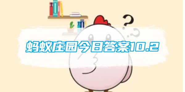 蚂蚁庄园今日答案10.2[图1]