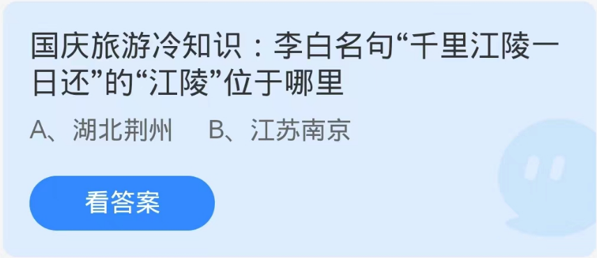 蚂蚁庄园10月2日：李白名句千里江陵一日还的江陵位于哪里[图1]