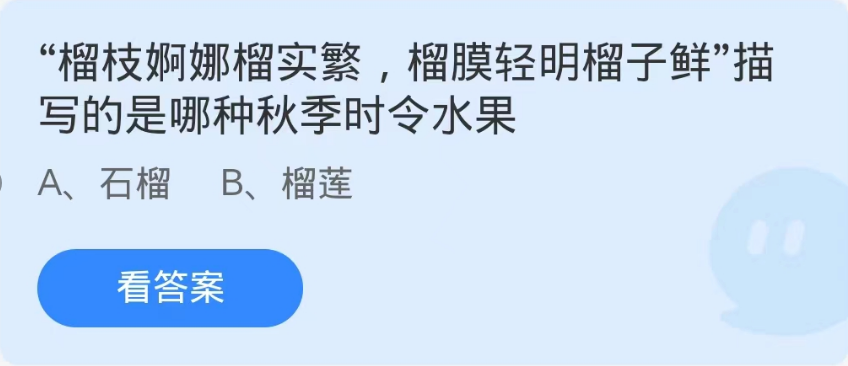 蚂蚁庄园10月2日：榴枝婀娜榴实繁榴膜轻明榴子鲜描写的是哪种秋季时令水果[图1]