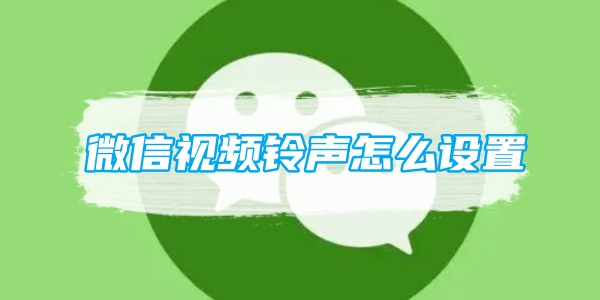 微信视频铃声怎么设置[图1]