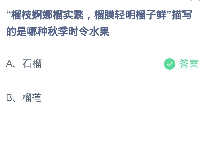 蚂蚁庄园10月2日：榴枝婀娜榴实繁榴膜轻明榴子鲜描写的是哪种秋季时令水果[图2]