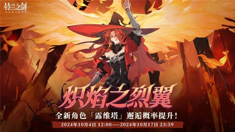 铃兰之剑全新传说角色露维塔邂逅获取概率提升[图1]