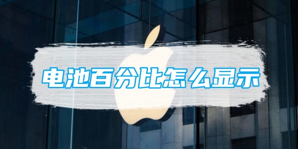 苹果电池百分比怎么显示[图1]