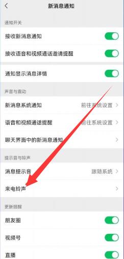 微信视频铃声怎么设置[图4]