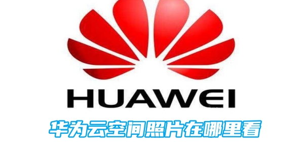 华为云空间照片在哪里看[图1]