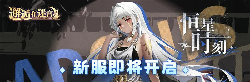 邂逅在迷宫最新区服恒星时刻10月1日上线[图1]
