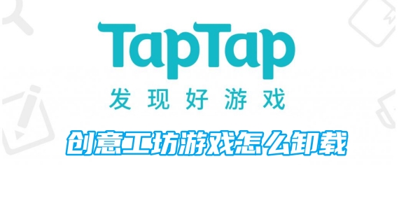 taptap创意工坊游戏怎么卸载[图1]