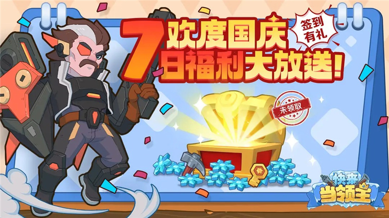 快来当领主国庆福利一览[图2]