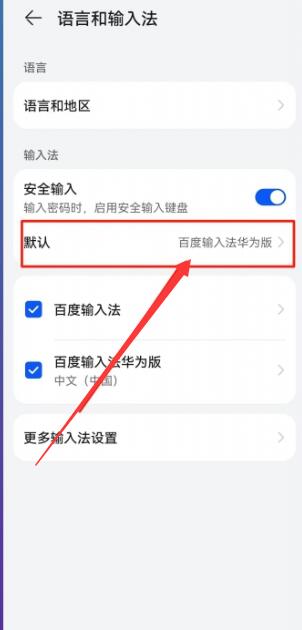 华为手机输入法怎么恢复原样[图4]
