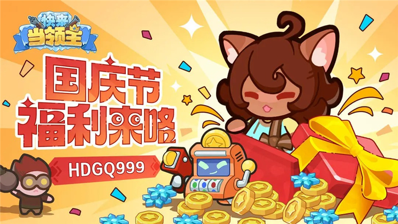 快来当领主国庆福利一览[图1]